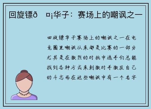 回旋镖🤡华子：赛场上的嘲讽之一