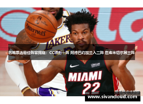 名嘴票选最佳阵容揭晓：CC领衔一阵 阿德巴约加兰入二阵 詹库米切尔居三阵