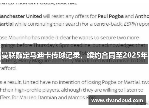曼联敲定马迪卡传球记录，续约合同至2025年