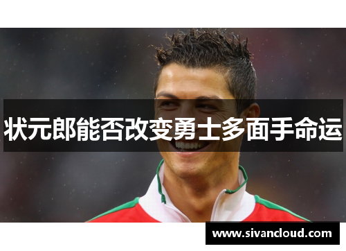 状元郎能否改变勇士多面手命运