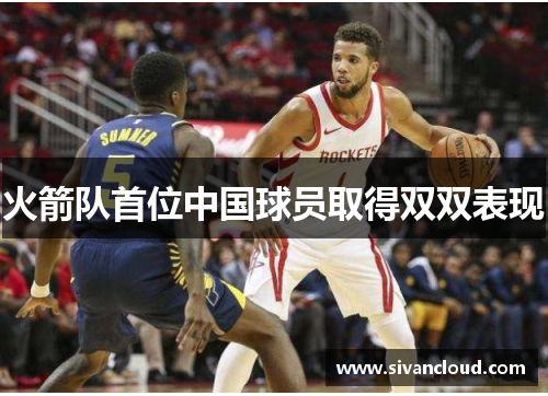 火箭队首位中国球员取得双双表现
