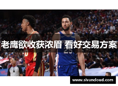 老鹰欲收获浓眉 看好交易方案