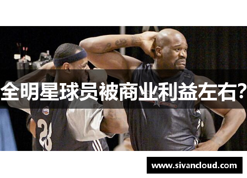 全明星球员被商业利益左右？