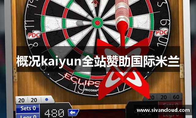 概况kaiyun全站赞助国际米兰